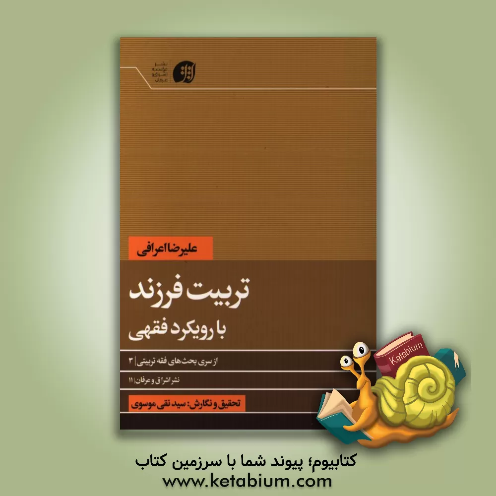 کتاب تربیت فرزند با رویکرد فقهی اثر علیرضا اعرافی