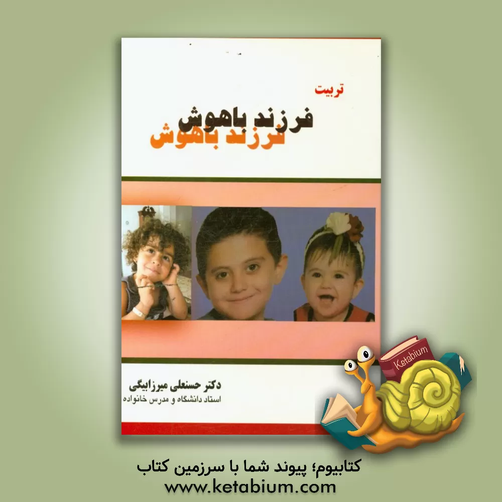 کتاب تربیت فرزند باهوش اثر حسنعلی میرزابیگی