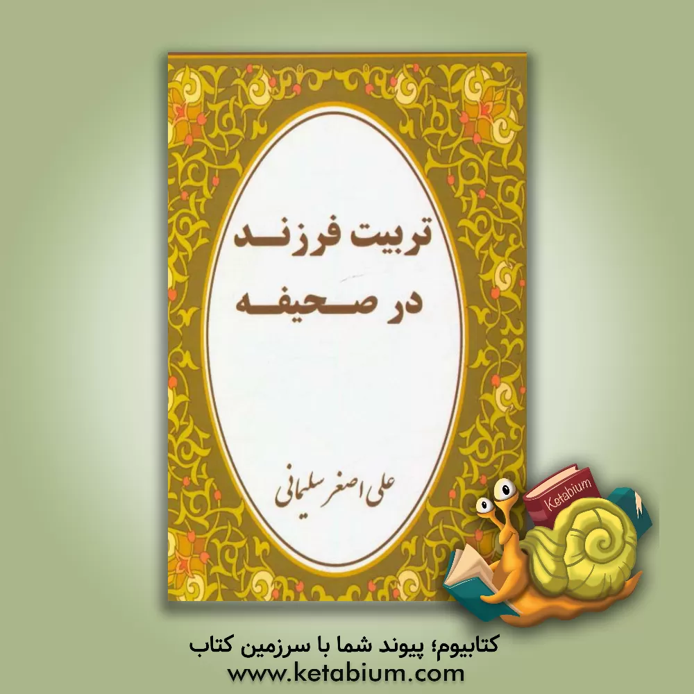 کتاب تربیت فرزند در صحیفه «شرح دعای بیست و پنجم» اثر مریم نظری