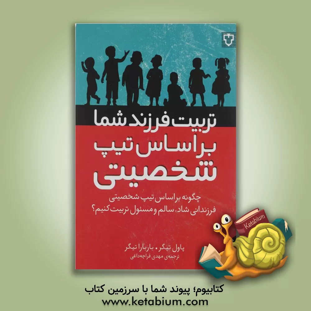 کتاب تربیت فرزند شما بر اساس تیپ شخصیتی: چگونه بر اساس تیپ شخصیتی فرزندانی شاد، سالم و مسئول تربیت کنیم؟ اثر پاول‌دی. تایگر