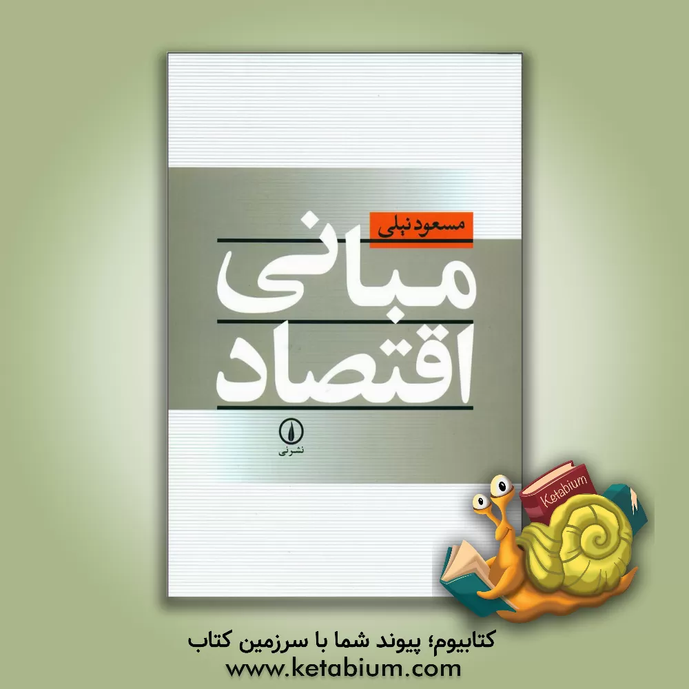 کتاب مبانی اقتصاد |اثر مسعود نیلی