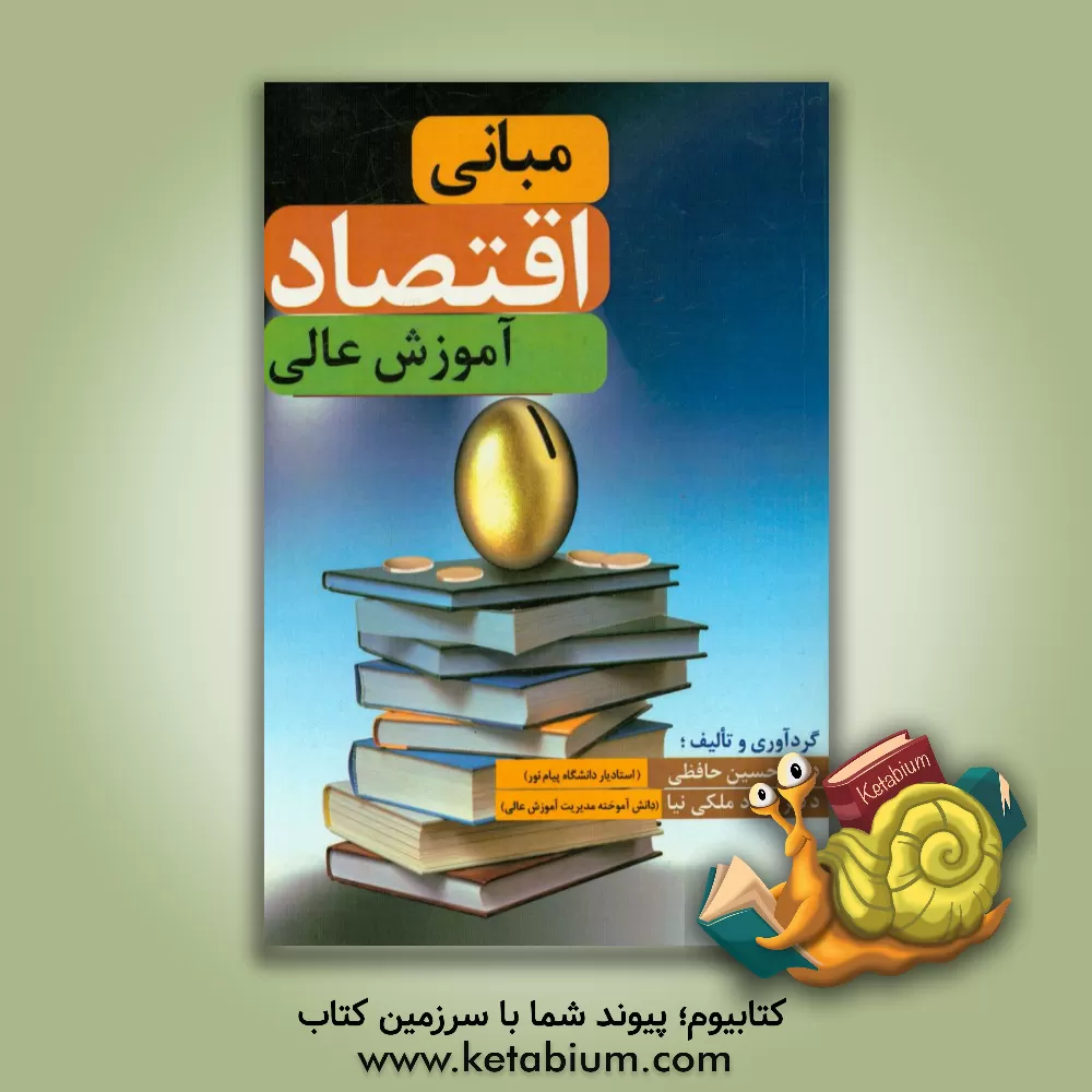 کتاب مبانی اقتصاد آموزش عالی اثر حسین حافظی