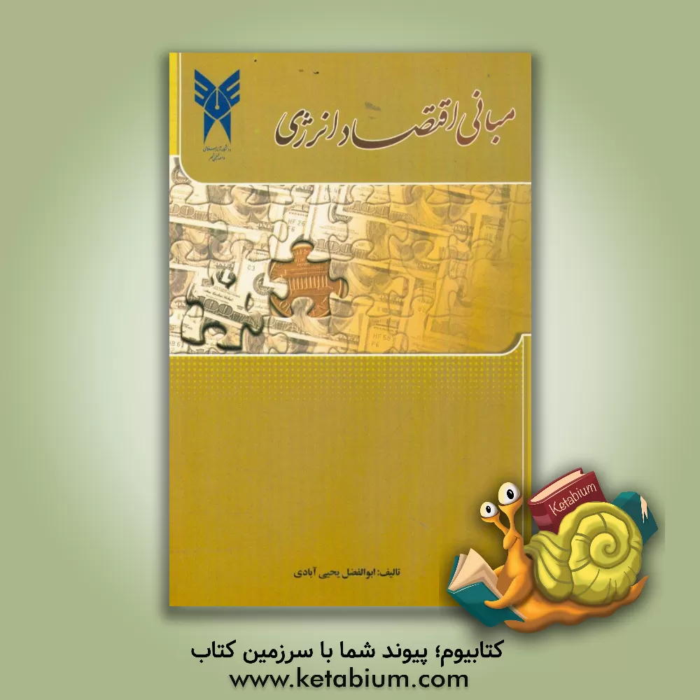 کتاب مبانی اقتصاد انرژی اثر ابوالفضل یحیی‌آبادی