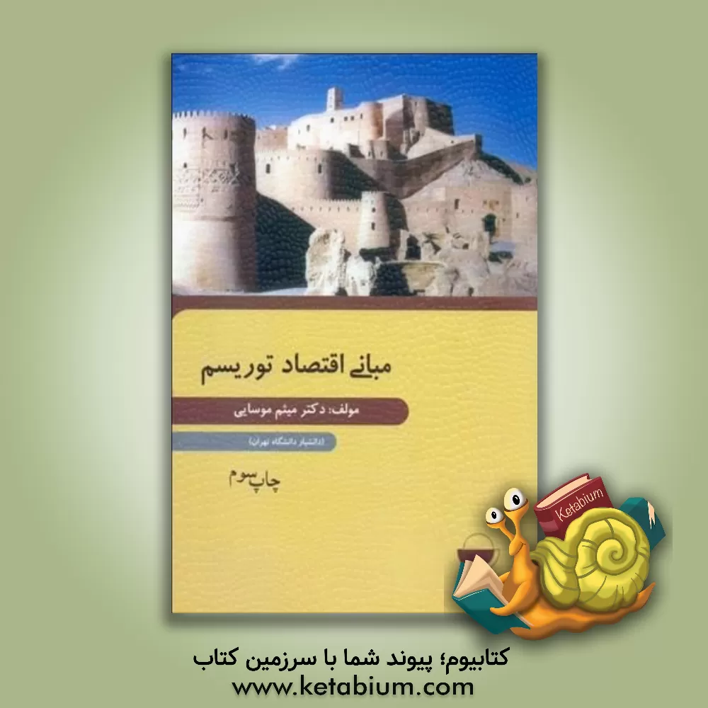 کتاب مبانی اقتصاد توریسم اثر میثم موسایی