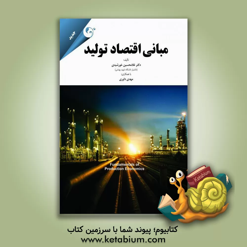 کتاب مبانی اقتصاد تولید اثر غلامحسین خورشیدی