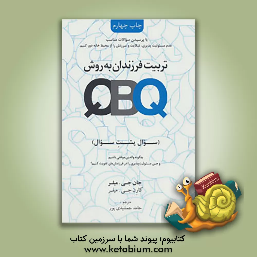 کتاب تربیت فرزندان به روش QBQ اثر جان میلر