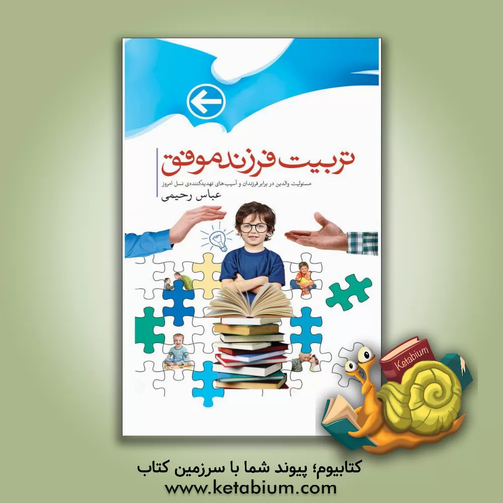 کتاب تربیت فرزندان موفق: نگاهی به حقوق فرزندان و توجه به سلامت روحی و جسمی آنان اثر عباس رحیمی