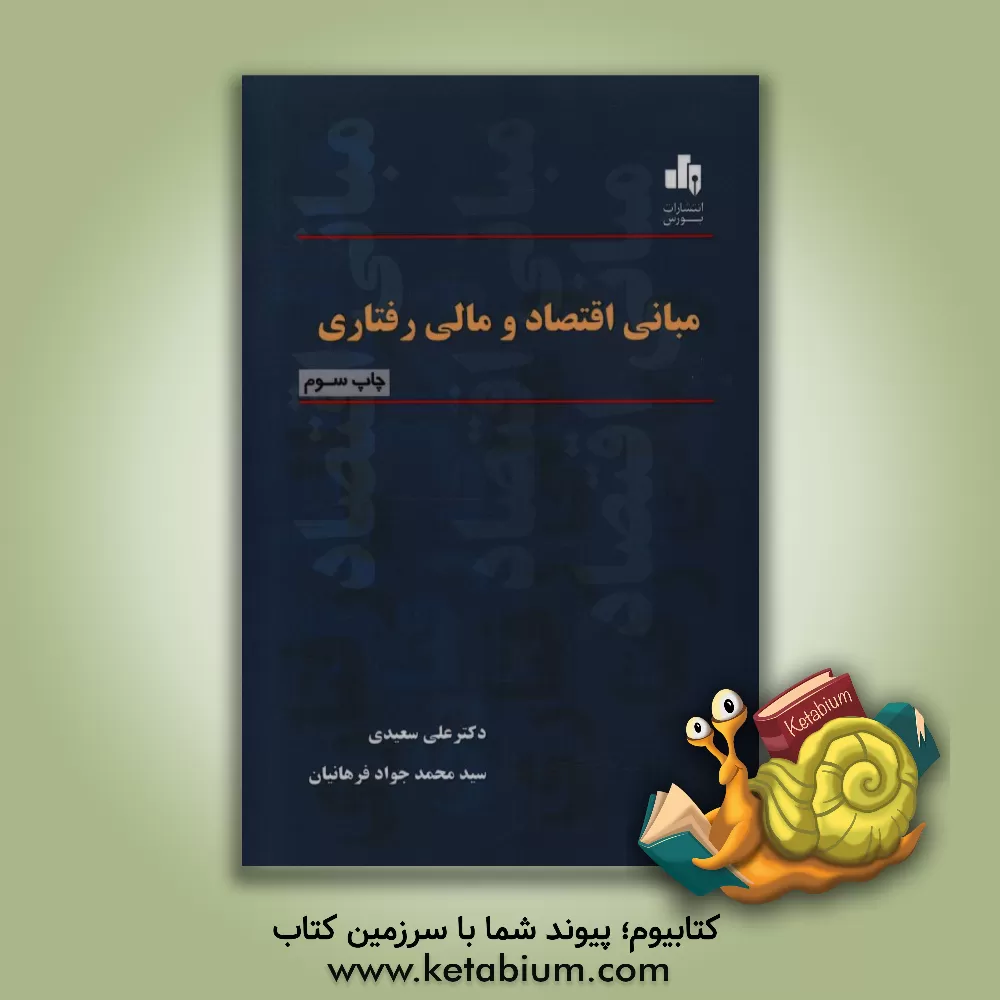 کتاب مبانی اقتصاد و مالی رفتاری اثر علی سعیدی