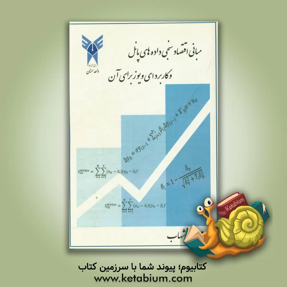 کتاب مبانی اقتصادسنجی داده های پانل و کاربرد ای ویوز برای آن اثر محمدرضا شهاب