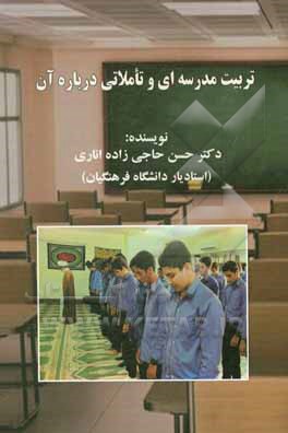 کتاب تربیت مدرسه ای و تاملاتی درباره آن اثر حسن حاجی‌زاده‌اناری