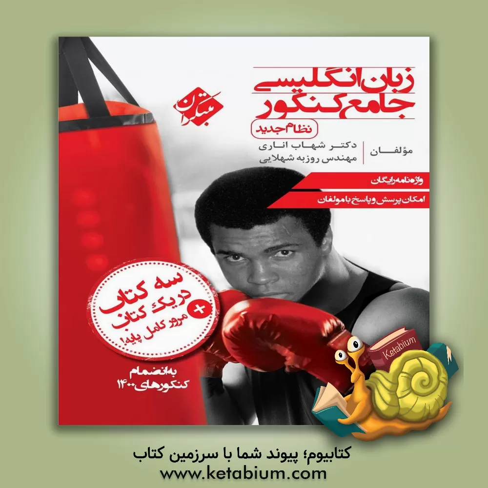 کتاب زبان انگلیسی جامع کنکور (نظام جدید) اثر شهاب اناری