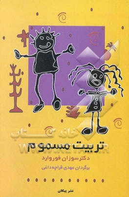 کتاب تربیت مسموم اثر سوزان فوروارد