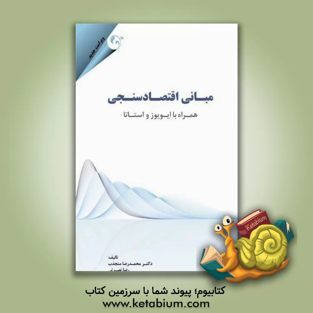 کتاب مبانی اقتصادسنجی: همراه با ایویوز و استاتا اثر محمدرضا منجذب