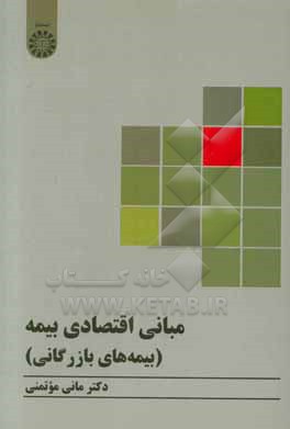کتاب مبانی اقتصادی بیمه: بیمه های بازرگانی |اثر مانی موتمنی