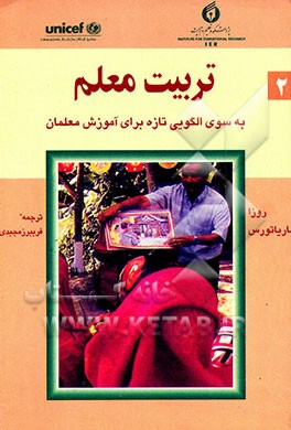 کتاب تربیت معلم: به سوی الگویی تازه برای آموزش معلمان اثر روزاماریا تورس