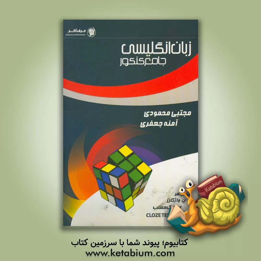 کتاب زبان انگلیسی جامع کنکور قابل استفاده دانش آموزان دبیرستان و داوطلبان کنکور اثر مجتبی محمودی