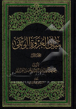 کتاب مبانی العروه الوثقی |اثر سیدمحسن خرازی