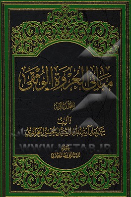 کتاب مبانی العروه الوثقی اثر سیدمحسن خرازی
