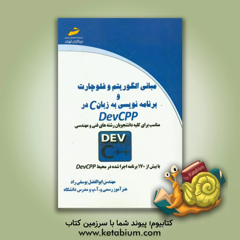 کتاب مبانی الگوریتم و فلوچارت و برنامه نویسی به زبان C در DevCPP اثر ابوالفضل یوسفی‌راد