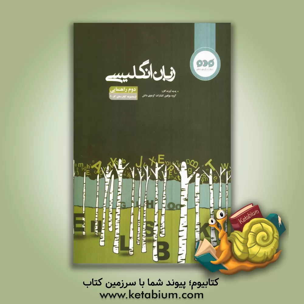 کتاب زبان انگلیسی دوم راهنمایی اثر اصغر خواجه‌حسینی