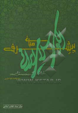 کتاب مبانی الگوی اسلامی ایرانی پیشرفت از منظر امام خامنه ای (دام ظله) اثر سیدمحمدجواد قربی