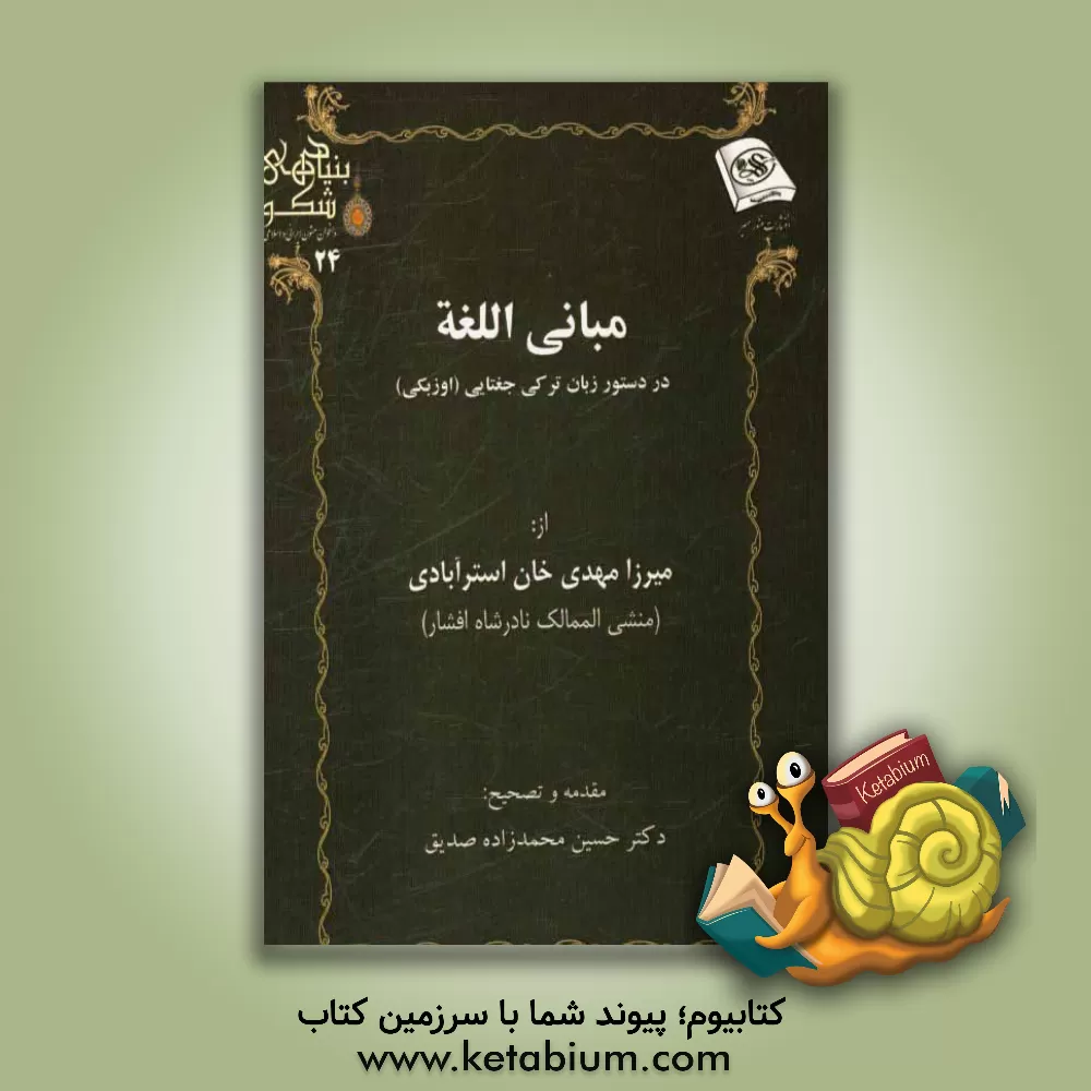 کتاب مبانی اللغه (در دستور زبان ترکی جغتایی) اثر محمدمهدی‌بن‌محمدنصیر استرآبادی