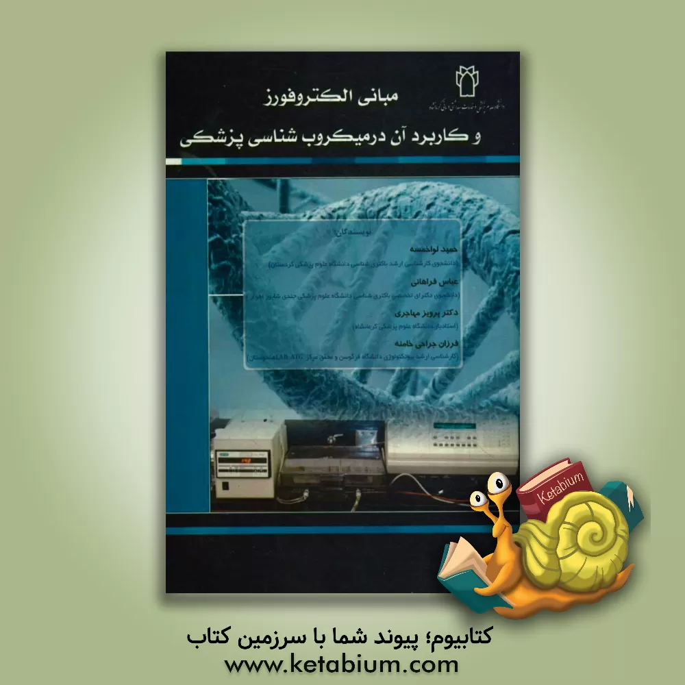 کتاب مبانی الکتروفورز و کاربرد آن در میکروب شناسی پزشکی اثر عباس فراهانی