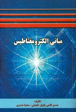 کتاب مبانی الکترومغناطیس اثر حسن قلمی‌باویل‌علیایی