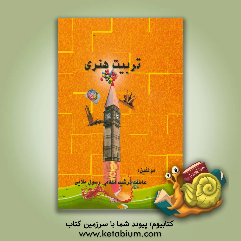 کتاب تربیت هنری اثر رسول ملایی