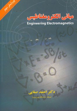 کتاب مبانی الکترومغناطیس |اثر احمد صفایی