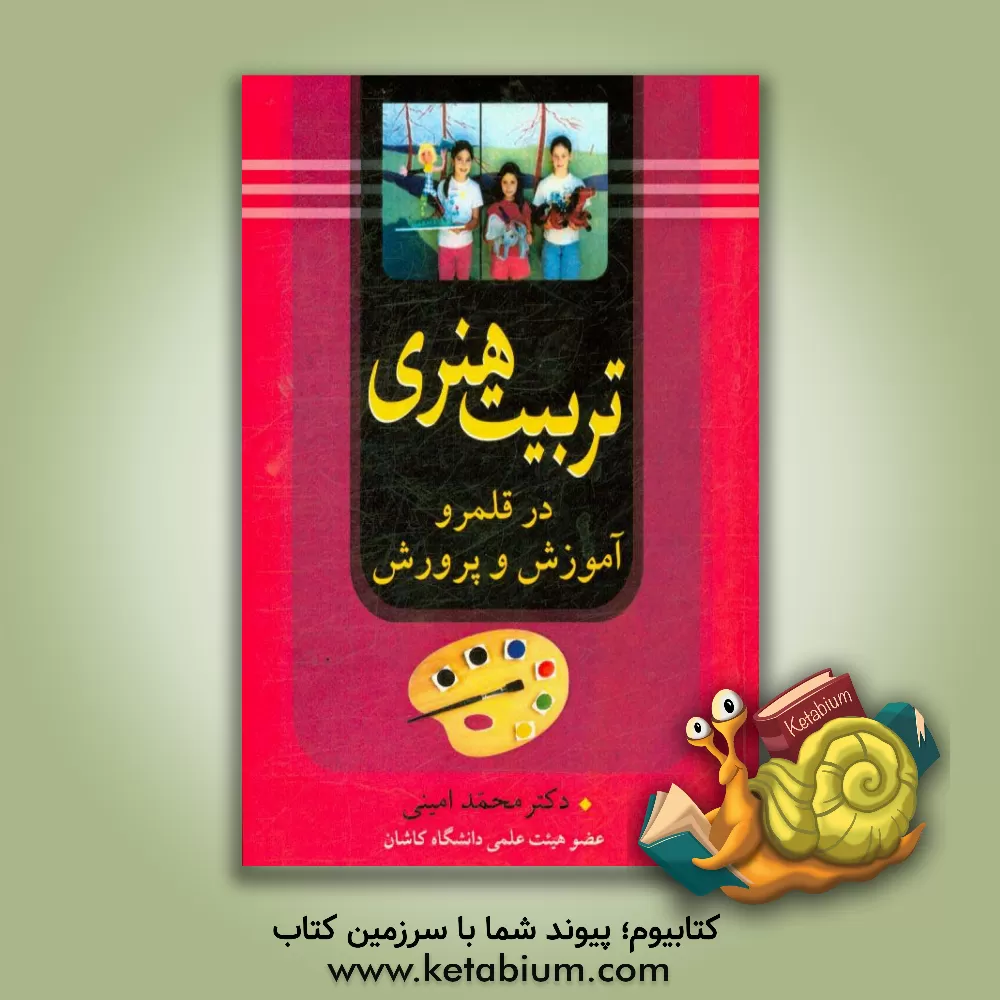 کتاب تربیت هنری در قلمرو آموزش و پرورش اثر محمد امینی