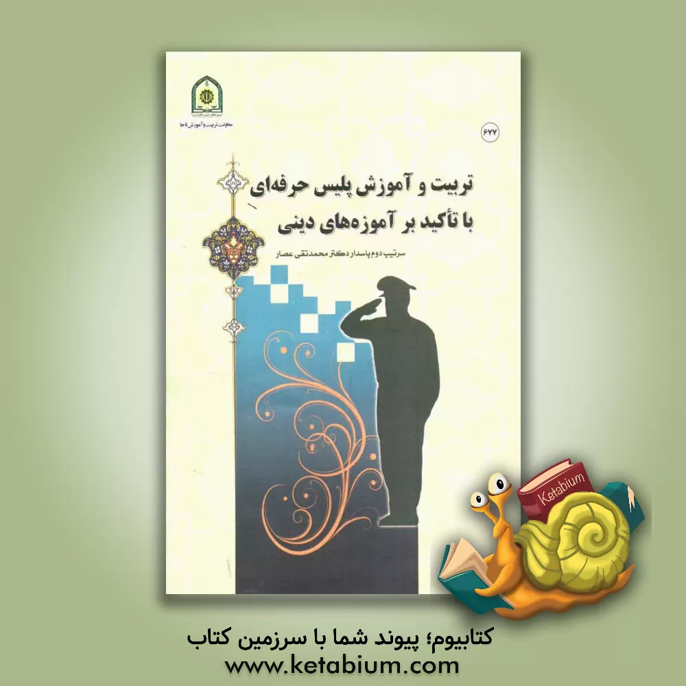 کتاب تربیت و آموزش پلیس حرفه ای با تاکید بر آموزه های دینی اثر محمدتقی عصار