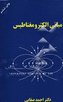 کتاب مبانی الکترومغناطیس |اثر احمد حسینی خوانساری