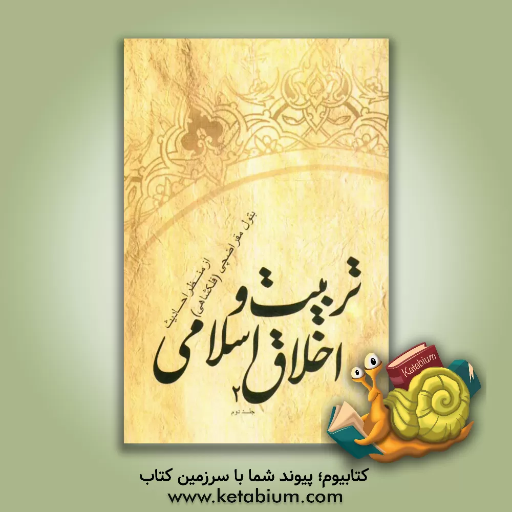 کتاب تربیت و اخلاق اسلامی از منظر احادیث اثر بتول مقراضچی