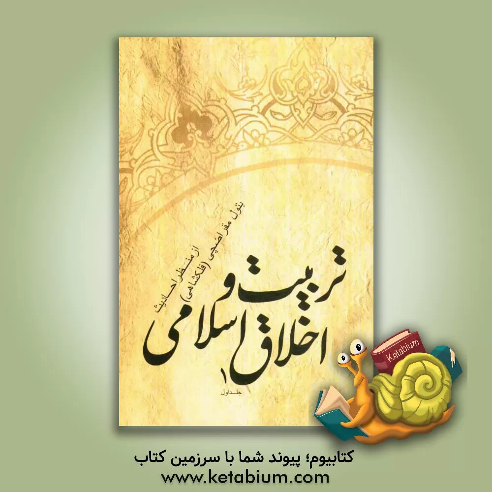 کتاب تربیت و اخلاق اسلامی از منظر احادیث اثر بتول مقراضچی