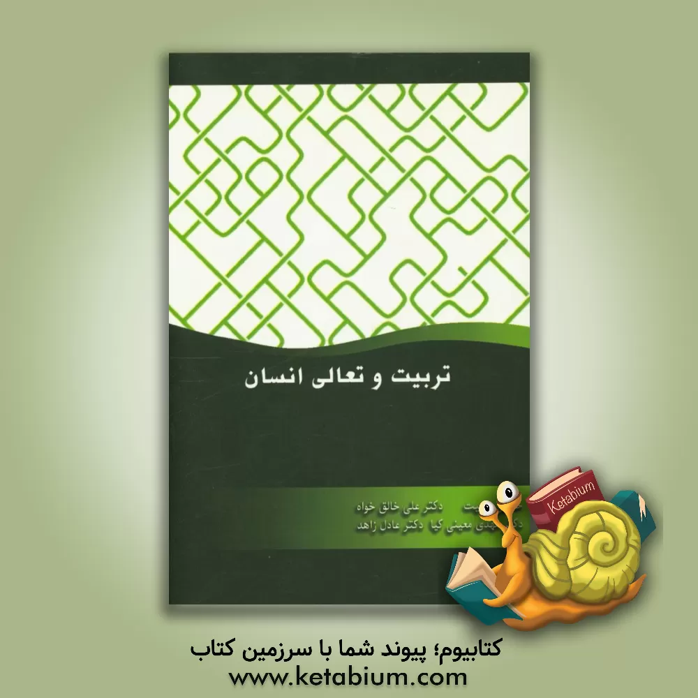 کتاب تربیت و تعالی انسان اثر علی خالق‌خواه