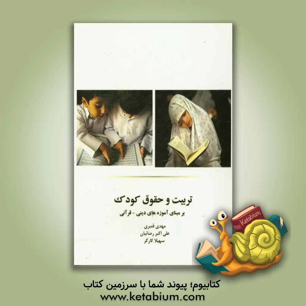 کتاب تربیت و حقوق کودک بر مبنای آموزه های دینی - قرآنی اثر مهدی قنبری