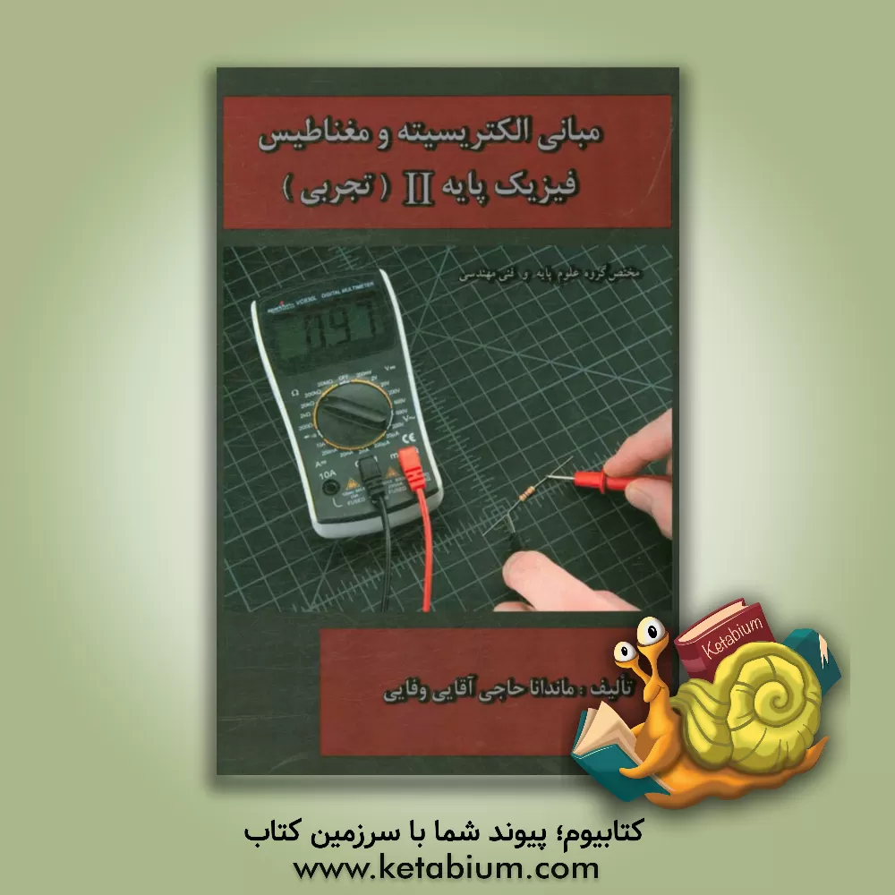 کتاب مبانی الکترومغناطیس فیزیک پایه 2 ویژه دانشجویان رشته های فنی و مهندسی و علوم پایه اثر ماندانا حاجی‌آقایی‌وفایی