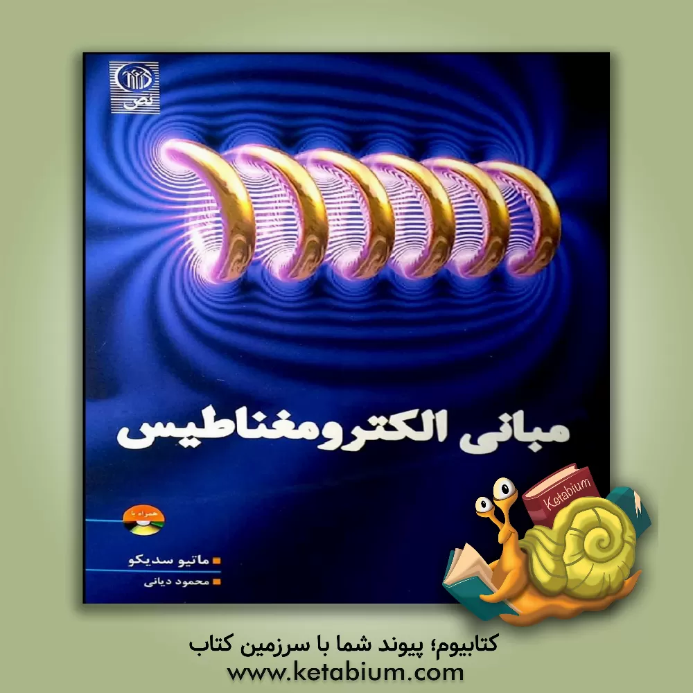 کتاب مبانی الکترومغناطیس همراه با میدان ها و امواج |اثر متیوان.او سدیکو