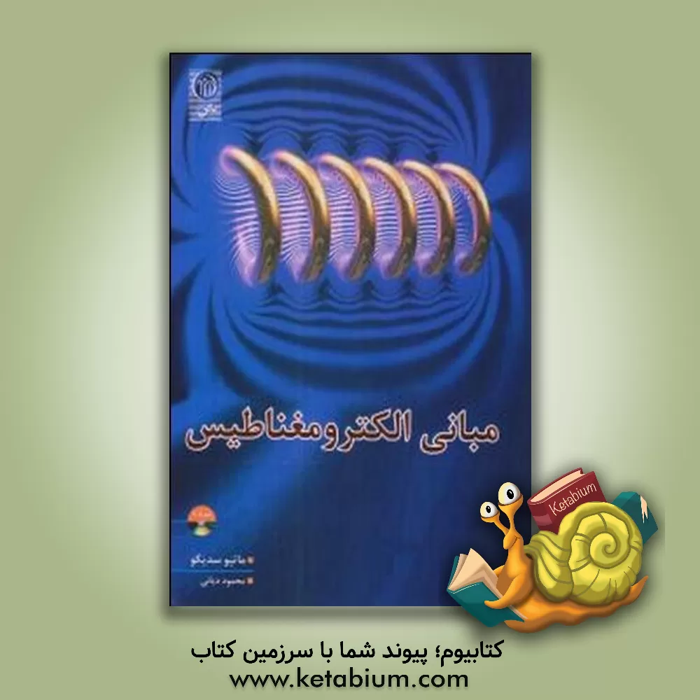 کتاب مبانی الکترومغناطیس: میدان ها و امواج (PDF) |اثر متیوان.او سدیکو