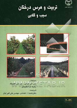کتاب تربیت و هرس درختان سیب و گلابی اثر فورشی