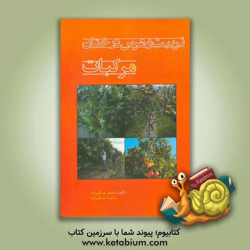 کتاب تربیت و هرس درختان مرکبات |اثر اصغر عسگرزاده