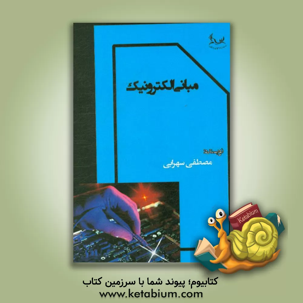 کتاب مبانی الکترونیک اثر مصطفی سهرابی‌لنجوانی