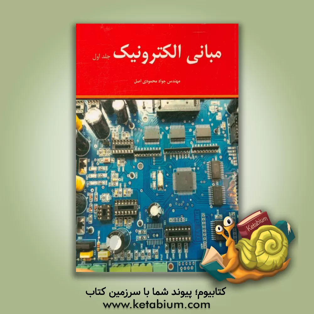کتاب مبانی الکترونیک اثر جواد محمودی‌اصل