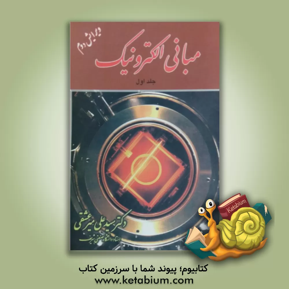 کتاب مبانی الکترونیک اثر سیدعلی میرعشقی