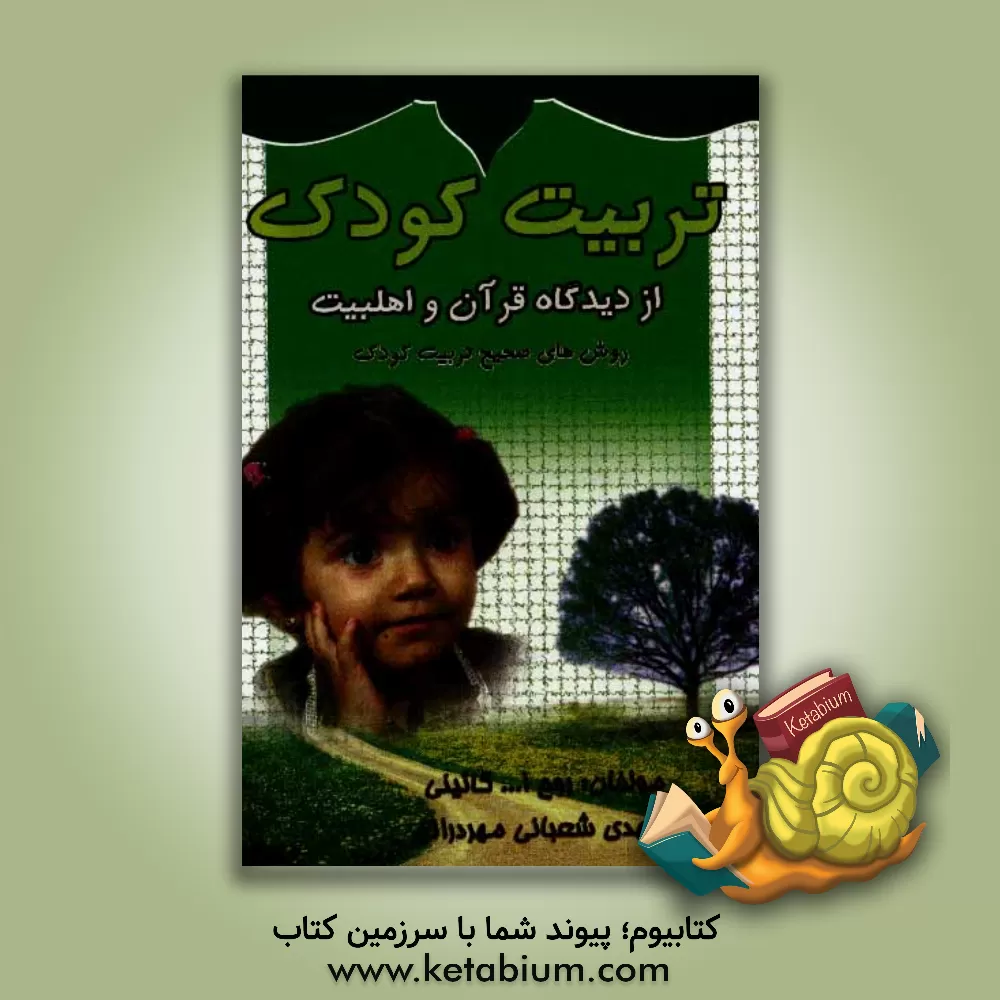 کتاب تربیت کودک از دیدگاه قرآن و اهل بیت (ع) اثر روح‌الله گائینی