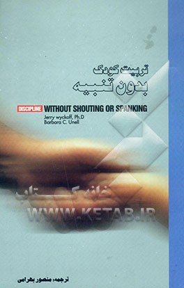کتاب تربیت کودک بدون تنبیه اثر جری ویکوف