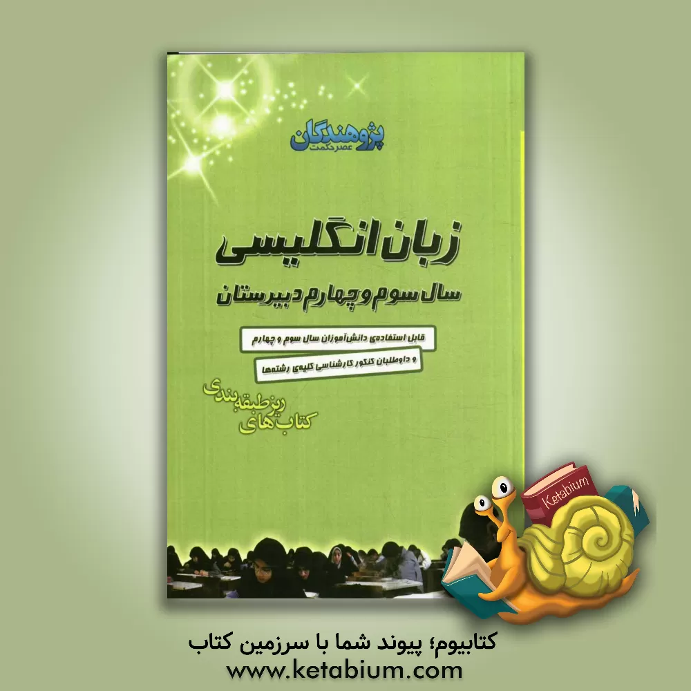کتاب زبان انگلیسی سال سوم و چهارم دبیرستان: قابل استفاده دانش آموزان سال سوم و چهارم و داوطلبان کنکور کارشناسی کلیه ی رشته ها اثر بهرام دستگیری