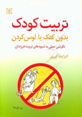 کتاب تربیت کودک بدون کتک زدن یا لوس کردن: نگرشی عملی به امر تربیت کودکان نوپا و پیش دبستانی اثر سیدعلی میرعشقی