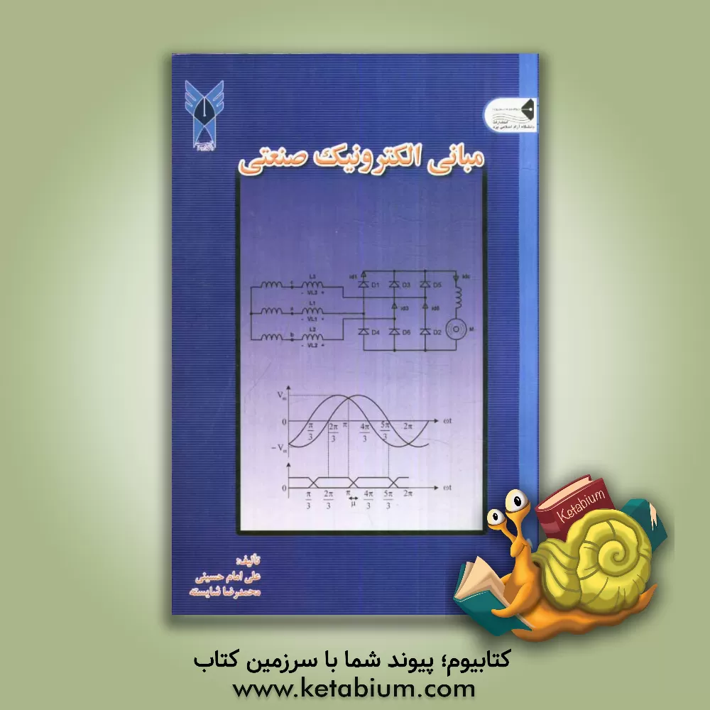 کتاب مبانی الکترونیک صنعتی اثر علی امام‌حسینی